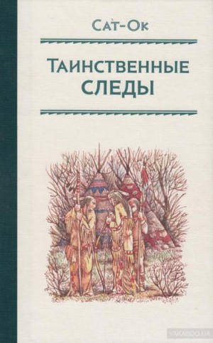 Сат-Ок  - Таинственные следы
