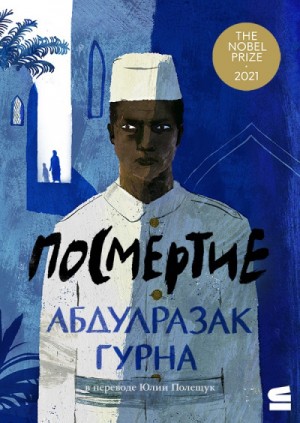 Абдулразак Гурна - Посмертие