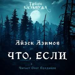 Айзек Азимов - Что, если…