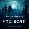 Айзек Азимов - Что, если…