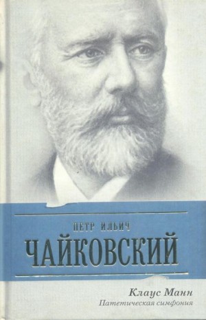 Манн Клаус - Пётр Ильич Чайковский. Патетическая симфония