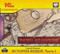 История вещей. Часть 1. Тысяча лет озарений