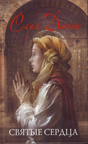 Сара Дюнан - Святые сердца