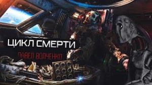 Павел Волченко - Цикл Смерти
