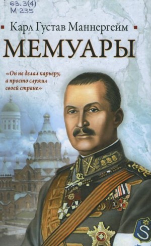 Карл Густав Маннергейм - Мемуары