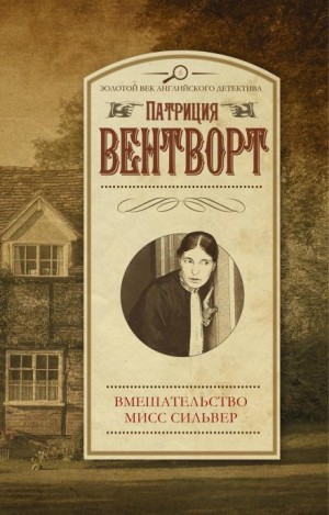 Патриция Вентворт - Мисс Силвер вмешивается