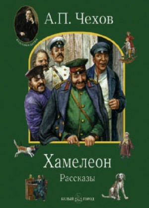 Антон Чехов - Хамелеон и другие рассказы