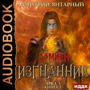 Дмитрий Янтарный - Изгнанник. Арка 3. Книга 2