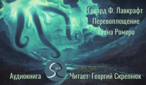 Говард Филлипс Лавкрафт - Перевоплощение Хуана Ромеро