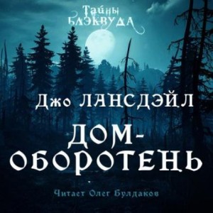 Джо Р. Лансдейл - Дом-оборотень