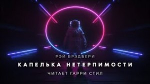 Рэй Бpэдбеpи - Капелька нетерпимости