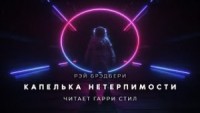 Капелька нетерпимости