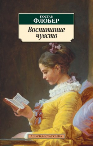 Гюстав Флобер - Воспитание чувств (Сентиментальное воспитание)