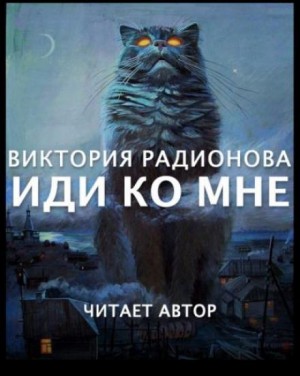 Виктория Радионова,   - Иди ко мне