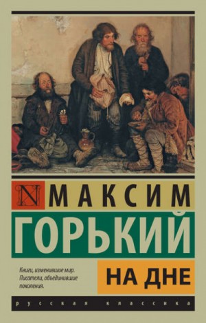 Максим Горький - Макар Чудра. Челкаш. Старуха Изергиль