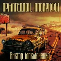 Виктор Моключенко - Армагеддон. Апокрифы