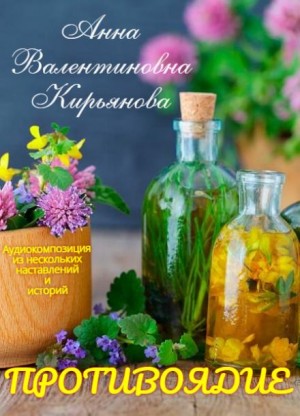 Анна Кирьянова - Противоядие