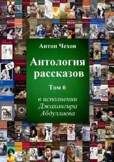 Антон Чехов - Антология рассказов Чехова. Часть 6