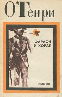 Генри О. - Фараон и хорал