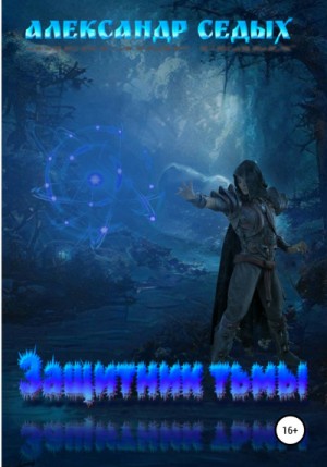 Александр Седых - Защитник тьмы. Книга 1