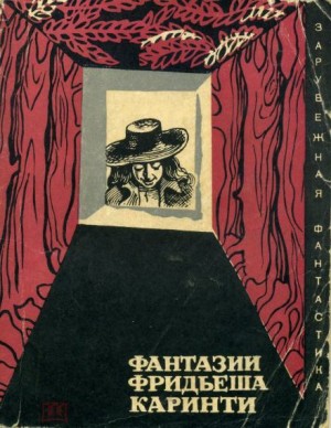 Фридеш Каринти - Избранные рассказы