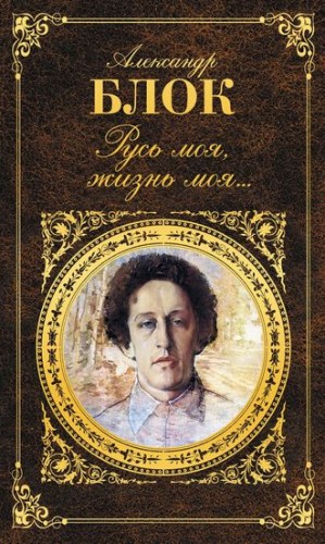 Александр Блок - Лирика. Поэмы