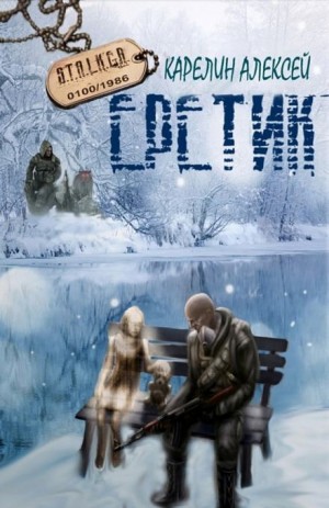 Алексей Карелин - S.T.A.L.K.E.R. Еретик
