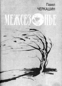 Дом на мертволесье