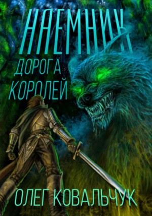 Олег Ковальчук - Наёмник