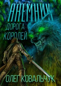 Наёмник