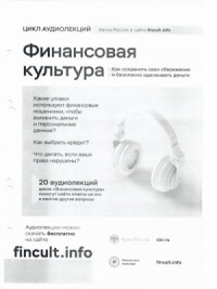 Финансовая культура. Цикл аудиолекций
