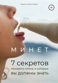 Минет - 7 секретов полового члена, о которых вы должны знать