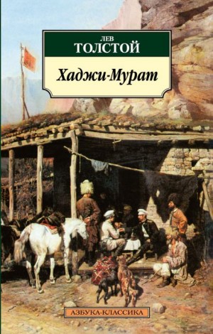 Лев Толстой - Хаджи-Мурат