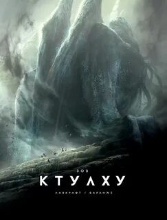 Говард Лавкрафт - \"Зов Ктулху\"