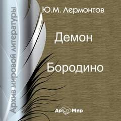 Михаил Лермонтов - Демон. Бородино