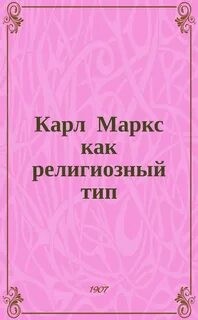 Сергей Булгаков - Карл Маркс как религиозный тип