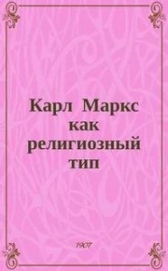 Карл Маркс как религиозный тип