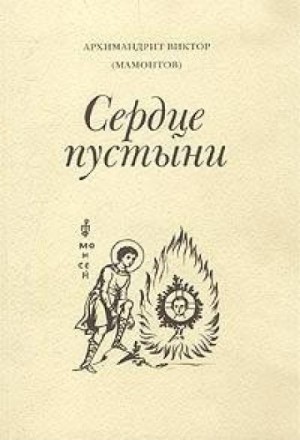 Виктор Мамонтов - Три старца (Сердце пустыни)