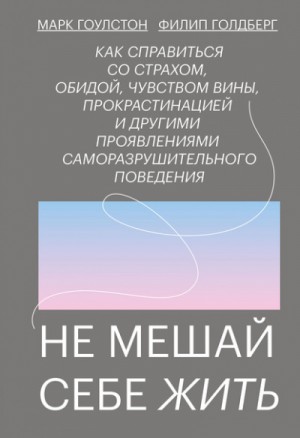 Марк Гоулстон - Не мешай себе жить