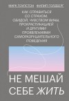 Марк Гоулстон - Не мешай себе жить