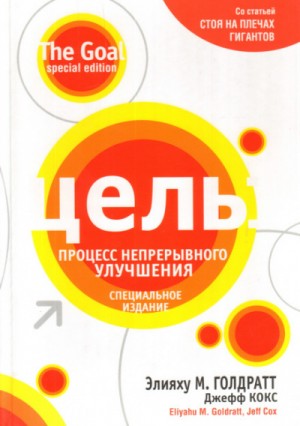 Голдратт Элияху - Цель: процесс непрерывного совершенствования