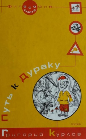 Григорий Курлов - Путь к дураку. Философия смеха