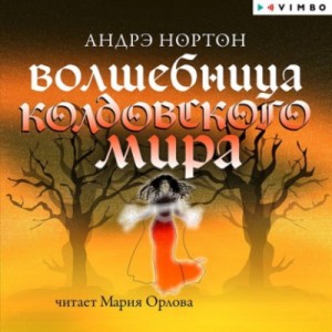 Андрэ Нортон - Волшебница Колдовского мира
