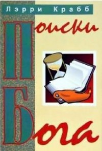 Поиски Бога