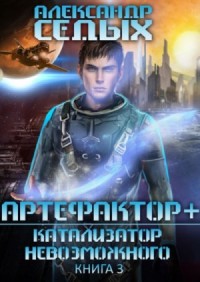 Катализатор невозможного