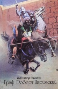 Граф Роберт Парижский