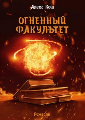 Алекс Кош - Огненный факультет