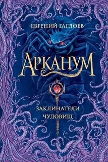 Евгений Гаглоев - Заклинатели чудовищ