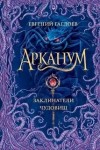 Евгений Гаглоев - Заклинатели чудовищ