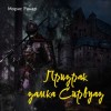 Морис Ренар - Призрак замка Сирвуаз